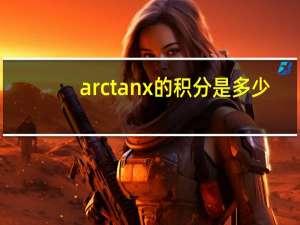 arctanx的积分是多少