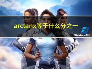 arctanx等于什么分之一（arctanx等于什么）
