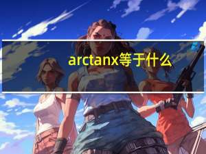 arctanx等于什么