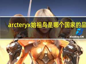 arcteryx始祖鸟是哪个国家的品牌