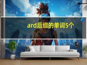 ard后缀的单词5个