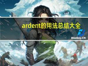 ardent的用法总结大全