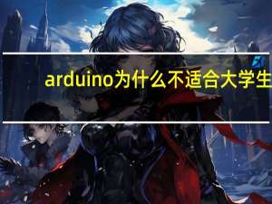 arduino为什么不适合大学生