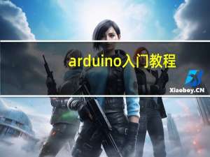 arduino入门教程