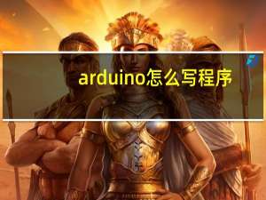 arduino怎么写程序