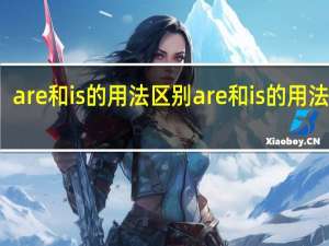 are和is的用法区别 are和is的用法区别