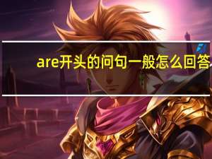 are开头的问句一般怎么回答