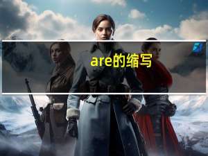 are的缩写