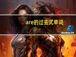 are的过去式单词