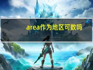 area作为地区可数吗