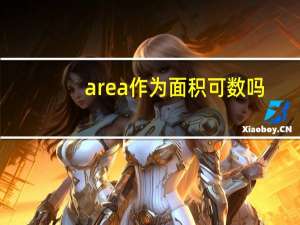 area作为面积可数吗