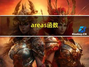 areas函数（areas）