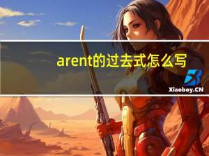 aren t的过去式怎么写