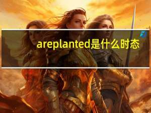 are planted是什么时态
