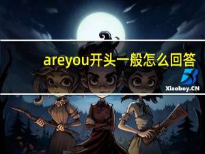 areyou开头一般怎么回答
