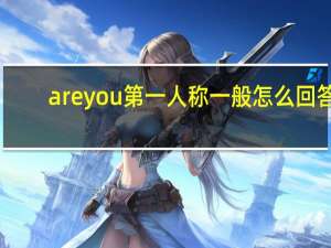 areyou第一人称一般怎么回答