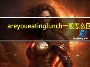 areyoueatinglunch一般怎么回答