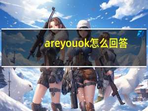 are you ok怎么回答