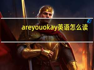 areyouokay英语怎么读（areyouokay）