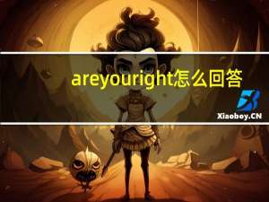 areyouright怎么回答