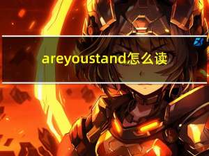are you stand怎么读（are you stand）