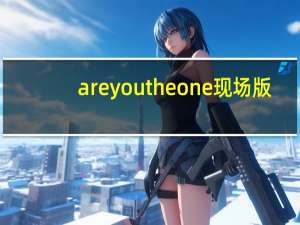 are you the one 现场版（are you the one）