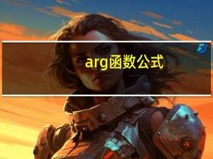 arg函数公式（arg函数）
