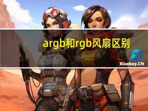 argb和rgb风扇区别