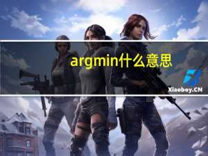 argmin什么意思