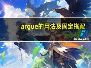 argue的用法及固定搭配