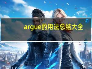argue的用法总结大全