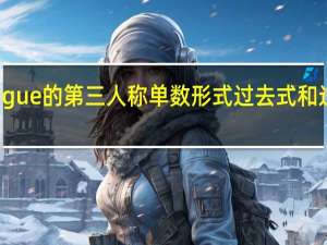 argue的第三人称单数形式过去式和过去分词