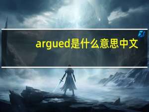 argued是什么意思中文（argued）