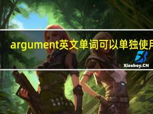 argument英文单词可以单独使用吗