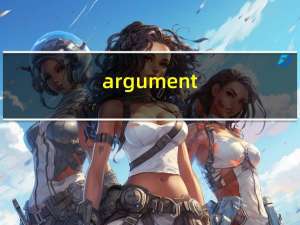 argument（argument）
