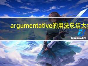 argumentative的用法总结大全