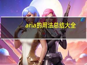 aria的用法总结大全