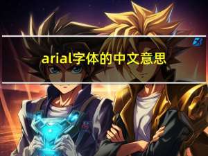 arial字体的中文意思（arial是什么字体）