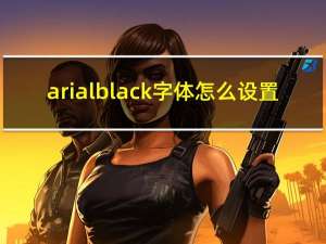 arial black字体怎么设置