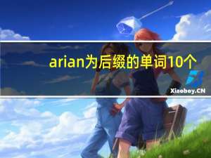 arian为后缀的单词10个