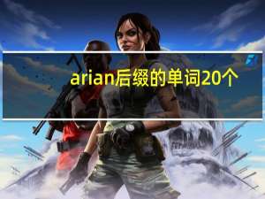 arian后缀的单词20个