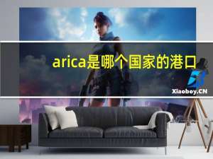 arica是哪个国家的港口