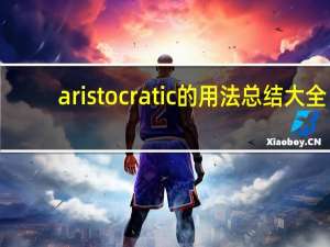 aristocratic的用法总结大全