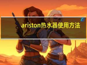 ariston热水器使用方法