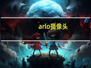arlo摄像头