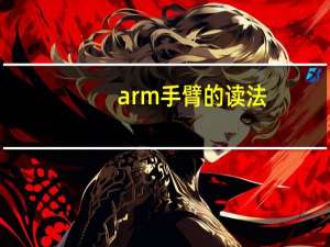 arm手臂的读法