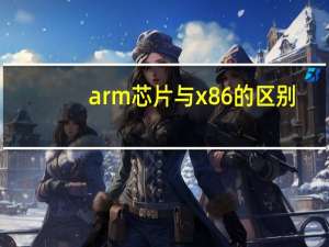 arm芯片与x86的区别