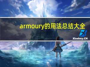 armoury的用法总结大全
