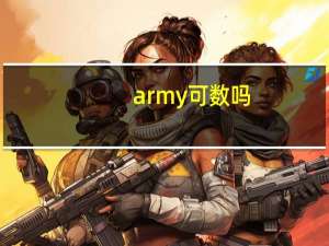 army可数吗