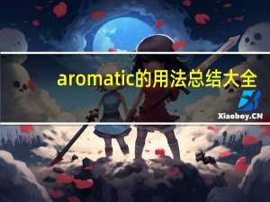 aromatic的用法总结大全